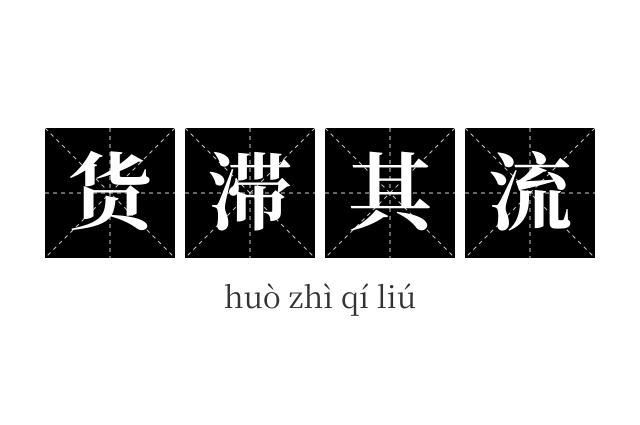 货滞其流成语