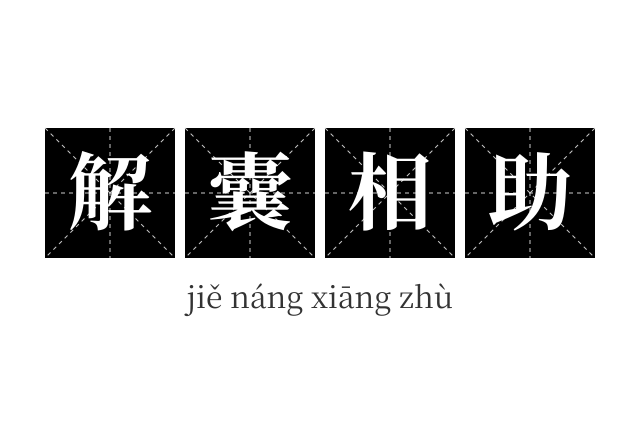 解囊相助成语