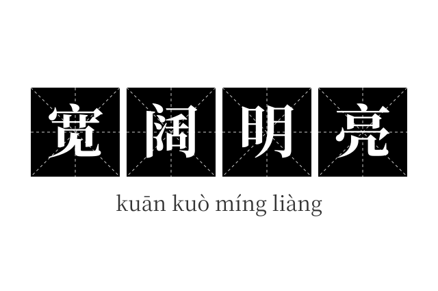 宽阔明亮成语