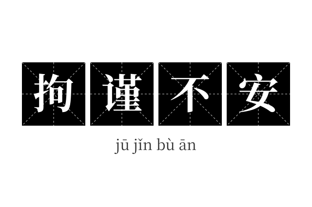 拘谨不安成语