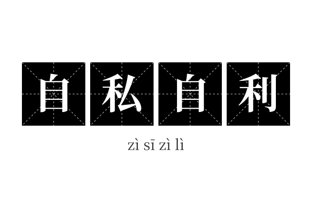 自私自利成语
