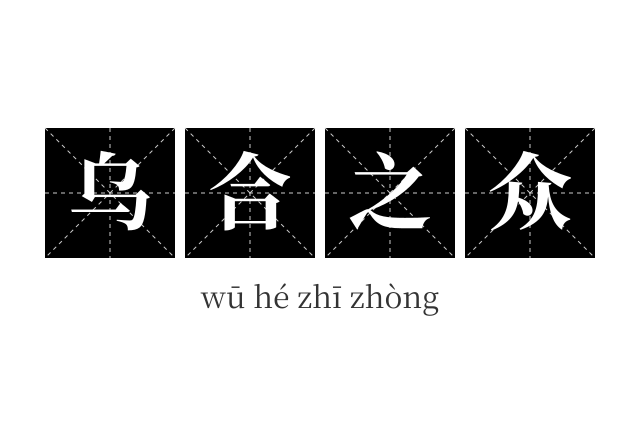 乌合之众成语
