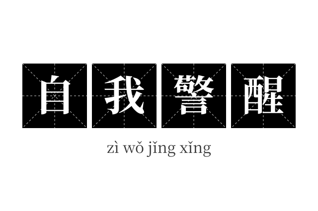 自我警醒成语