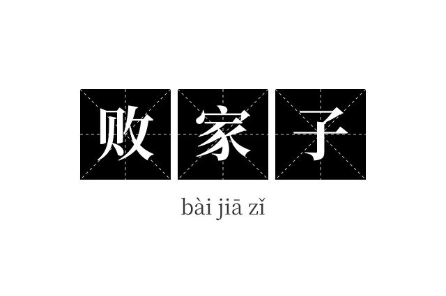 败家子成语