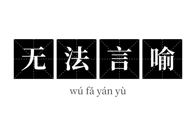 无法言喻成语