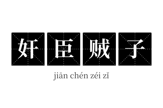 奸臣贼子成语