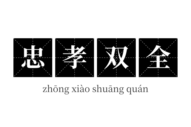 忠孝双全成语