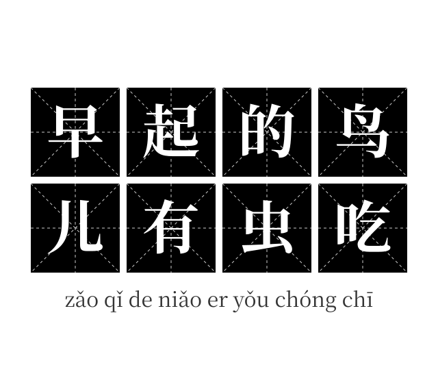 早起的鸟儿有虫吃成语