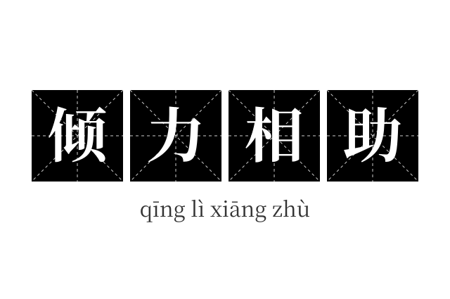 倾力相助成语