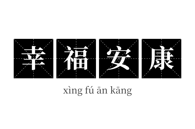 幸福安康成语