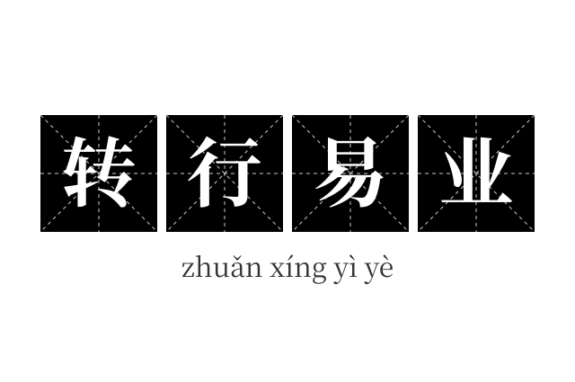 转行易业成语