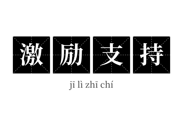 激励支持成语