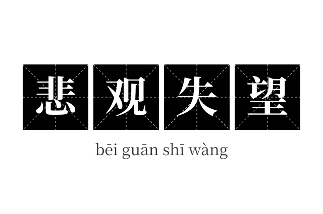 悲观失望成语