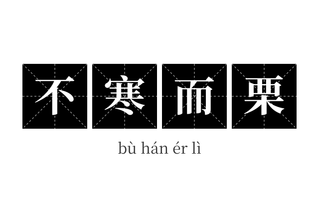 不寒而栗成语