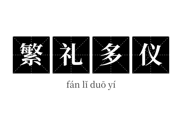 繁礼多仪成语