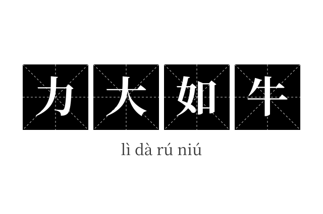 力大如牛成语