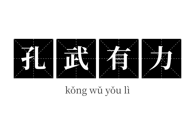 孔武有力成语