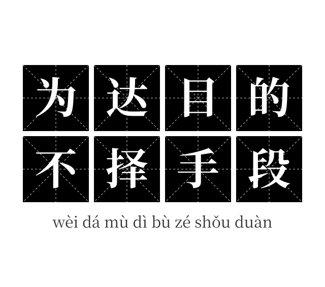为达目的不择手段成语