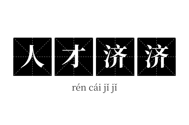 人才济济成语