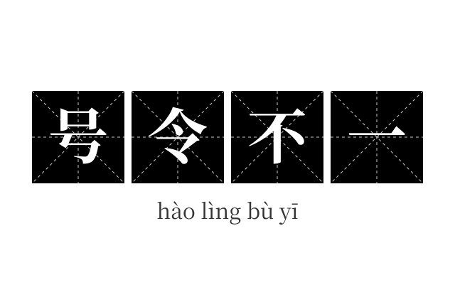 号令不一成语