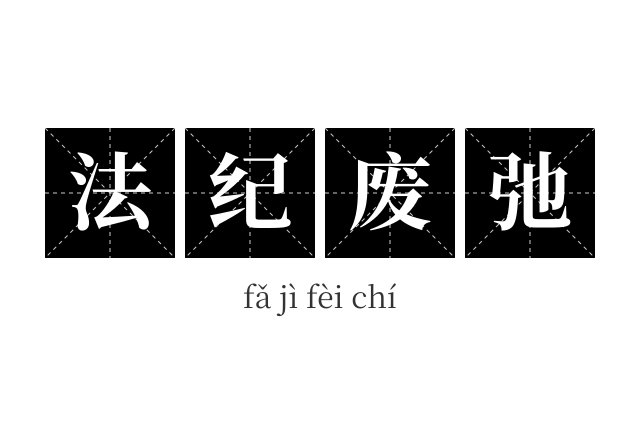 法纪废弛成语