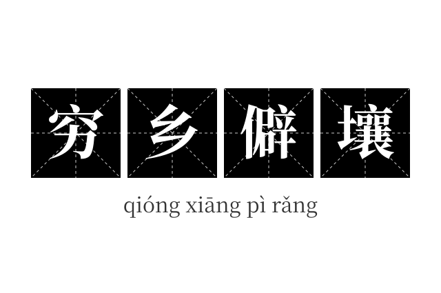 穷乡僻壤成语