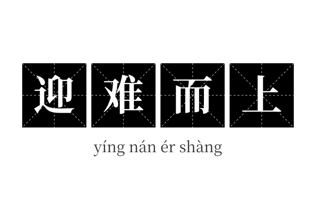迎难而上成语