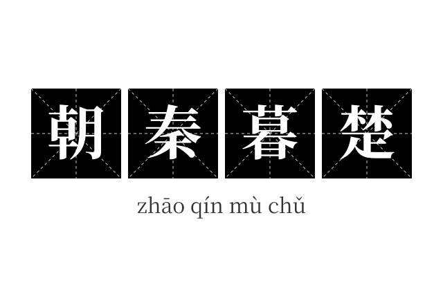 朝秦暮楚成语