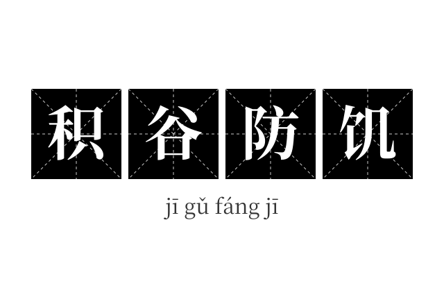 积谷防饥成语