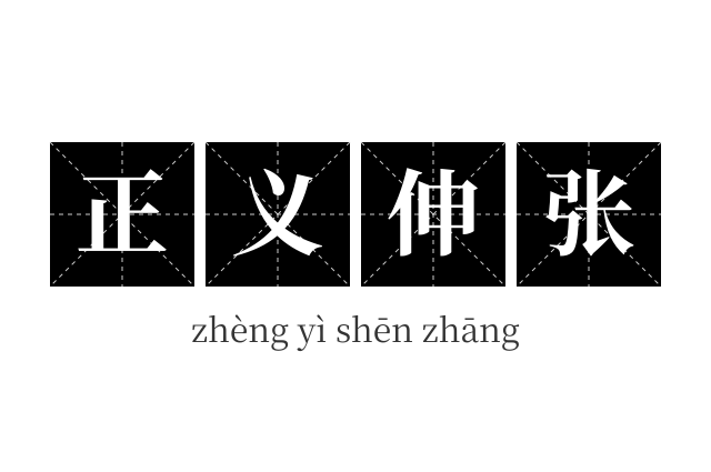 正义伸张成语