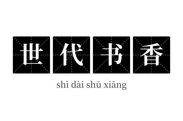 世代书香成语