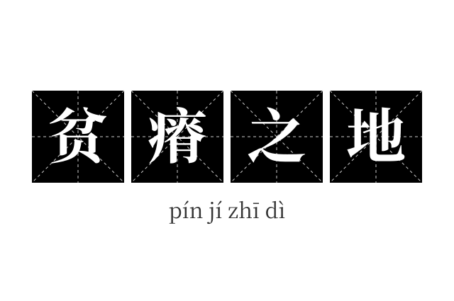 贫瘠之地成语