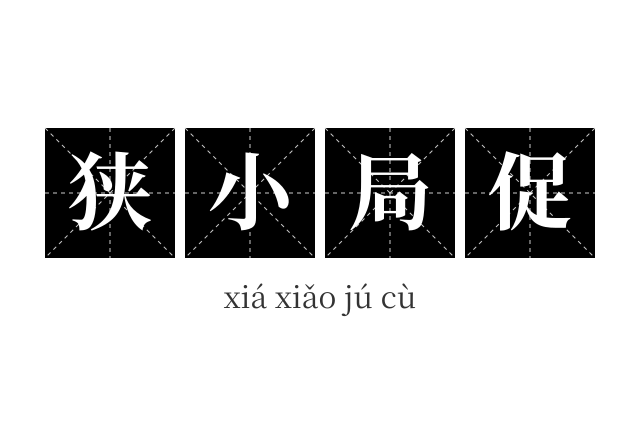 狭小局促成语