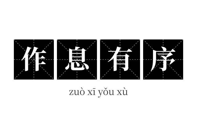 作息有序成语