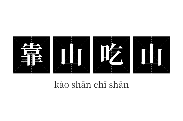 靠山吃山成语