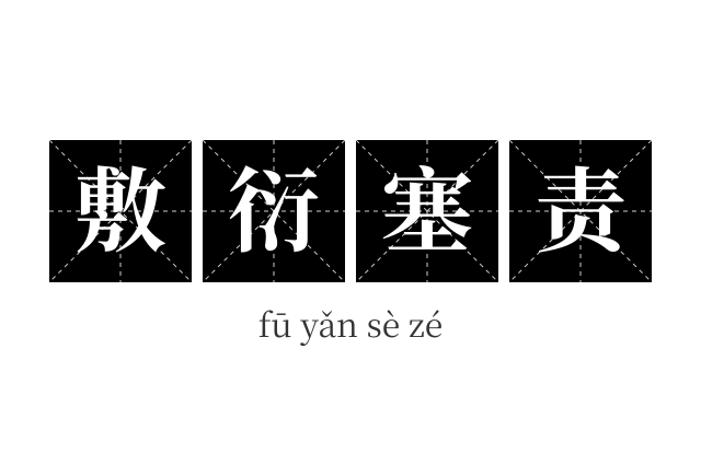 敷衍塞责成语