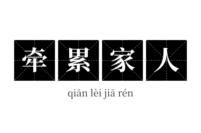 牵累家人成语
