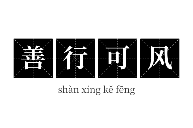 善行可风成语
