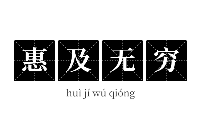 惠及无穷成语
