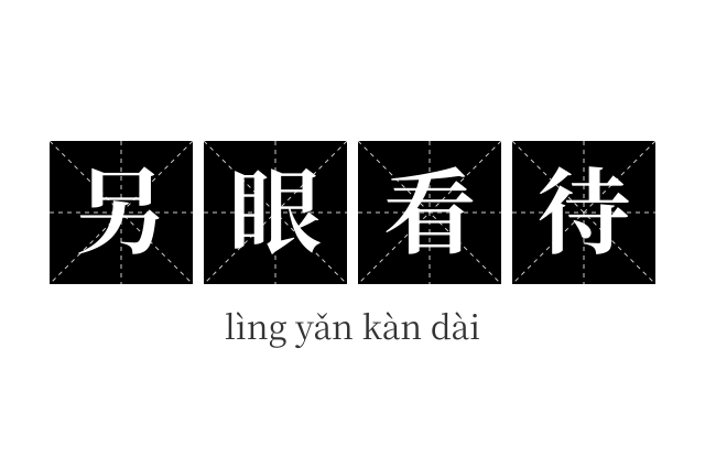另眼看待成语