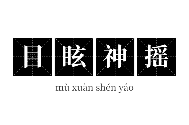 目眩神摇成语