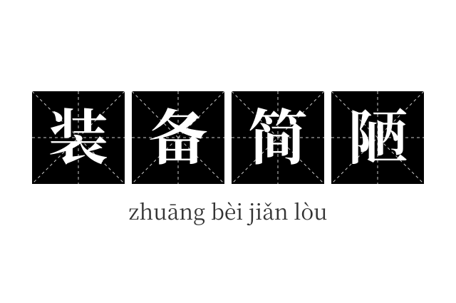 装备简陋成语
