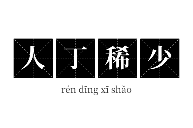 人丁稀少成语