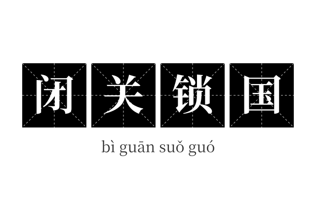 闭关锁国成语