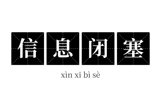 信息闭塞成语