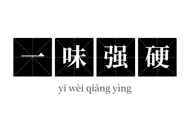 一味强硬成语