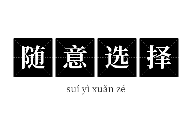 随意选择成语