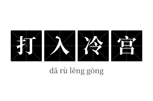 打入冷宫成语