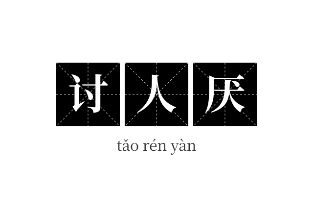 讨人厌成语