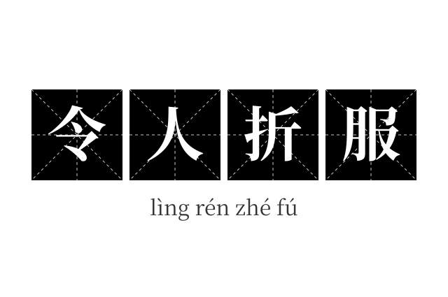 令人折服成语
